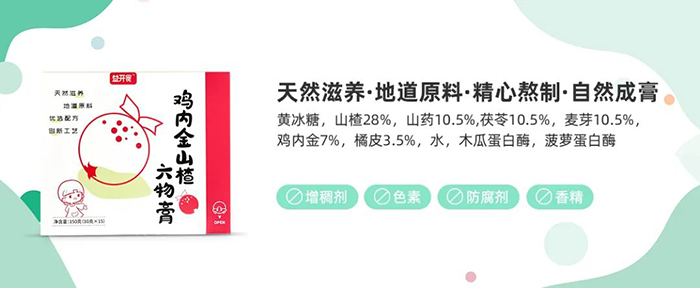 益開食雞內(nèi)金山楂六物膏賣點(diǎn).jpg 益開食雞內(nèi)金山楂六物膏賣點(diǎn).jpg