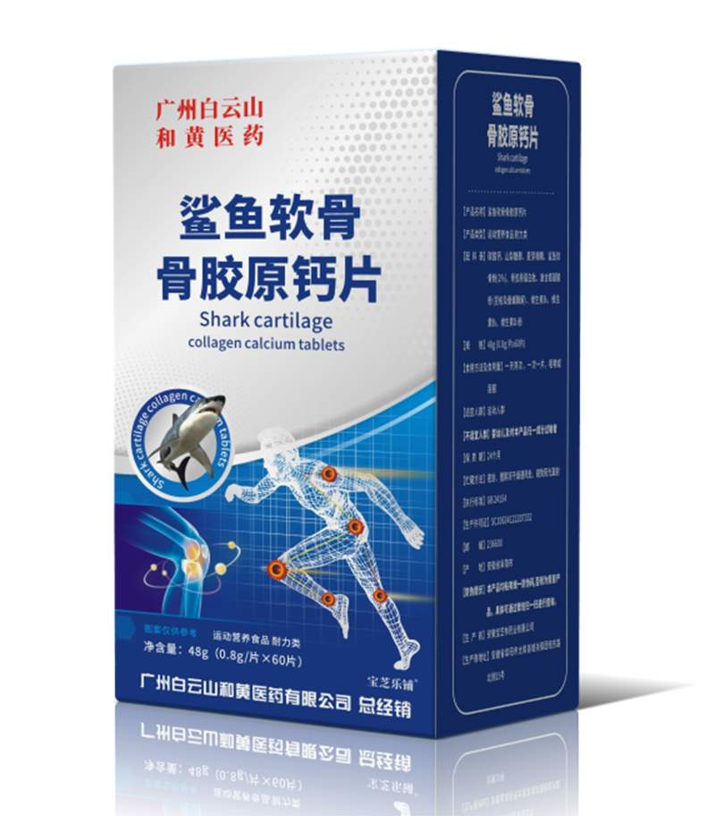 廣州白云山和黃醫(yī)藥鯊魚軟骨骨膠原鈣片鯊魚軟骨鈣.jpg 廣州白云山和黃醫(yī)藥鯊魚軟骨骨膠原鈣片鯊魚軟骨鈣.jpg