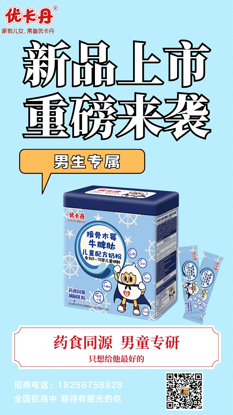 優(yōu)卡丹接骨木莓牛脾肽兒童配方奶粉海報