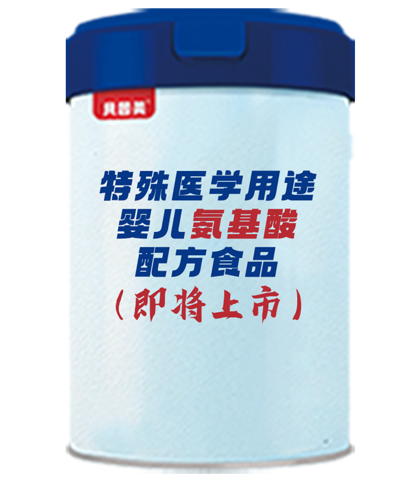 貝因美特殊醫(yī)學(xué)用途嬰兒氨基酸配方食品.jpg 貝因美特殊醫(yī)學(xué)用途嬰兒氨基酸配方食品.jpg