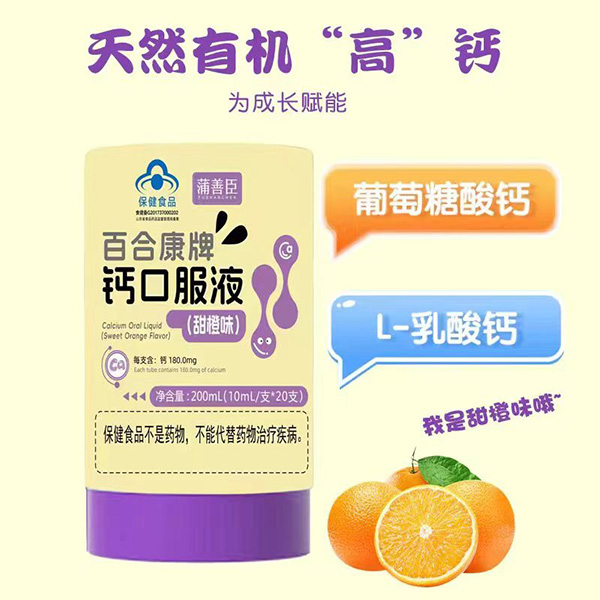 蒲善臣鈣口服液.jpg