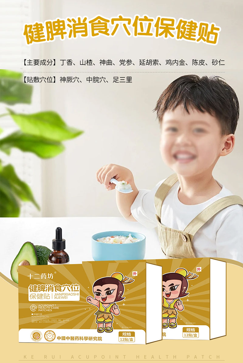 十二藥坊健脾消食穴位保健貼海報.jpg