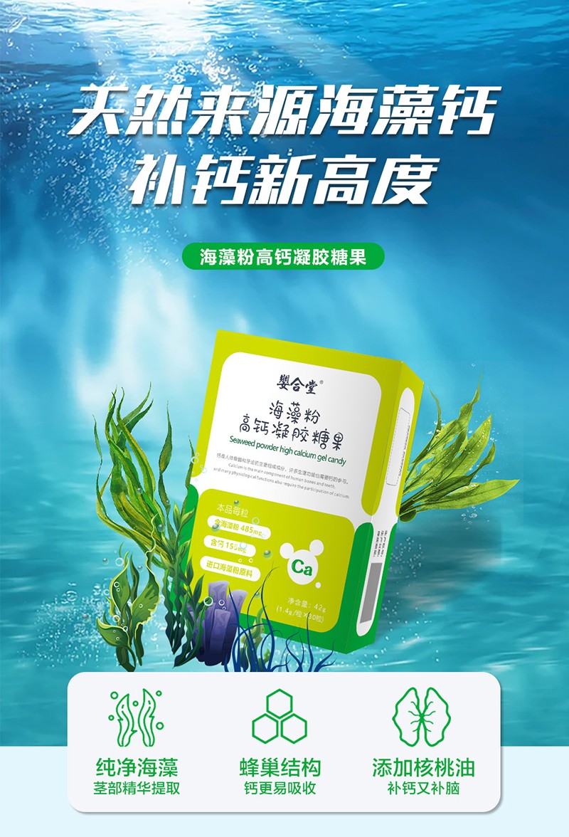 嬰合堂海藻粉高鈣凝膠糖果詳情頁(yè)_01.jpg