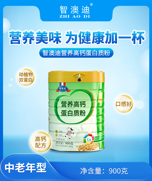 智澳迪營(yíng)養(yǎng)高鈣蛋白質(zhì)粉.jpg 智澳迪營(yíng)養(yǎng)高鈣蛋白質(zhì)粉.jpg