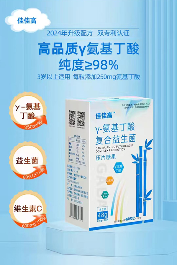 佳佳高γ-氨基丁酸復(fù)合益生菌壓片糖果1.jpg 佳佳高γ-氨基丁酸復(fù)合益生菌壓片糖果1.jpg