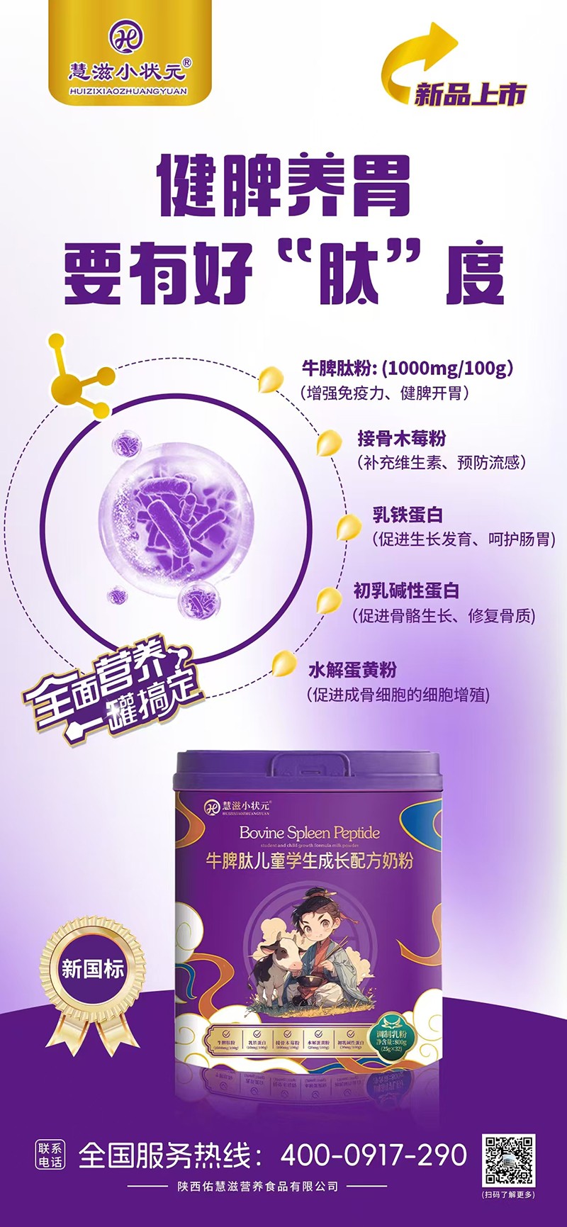 慧滋小狀元牛脾肽兒童學生成長配方奶粉海報01.jpg
