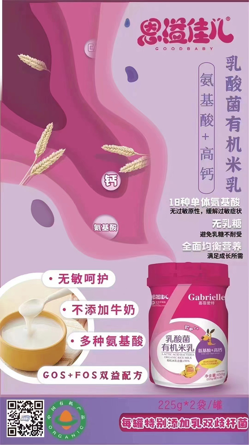 嘉蓓愛(ài)特恩溢佳兒乳酸菌有機(jī)米乳 氨基酸+高鈣海報(bào).jpg