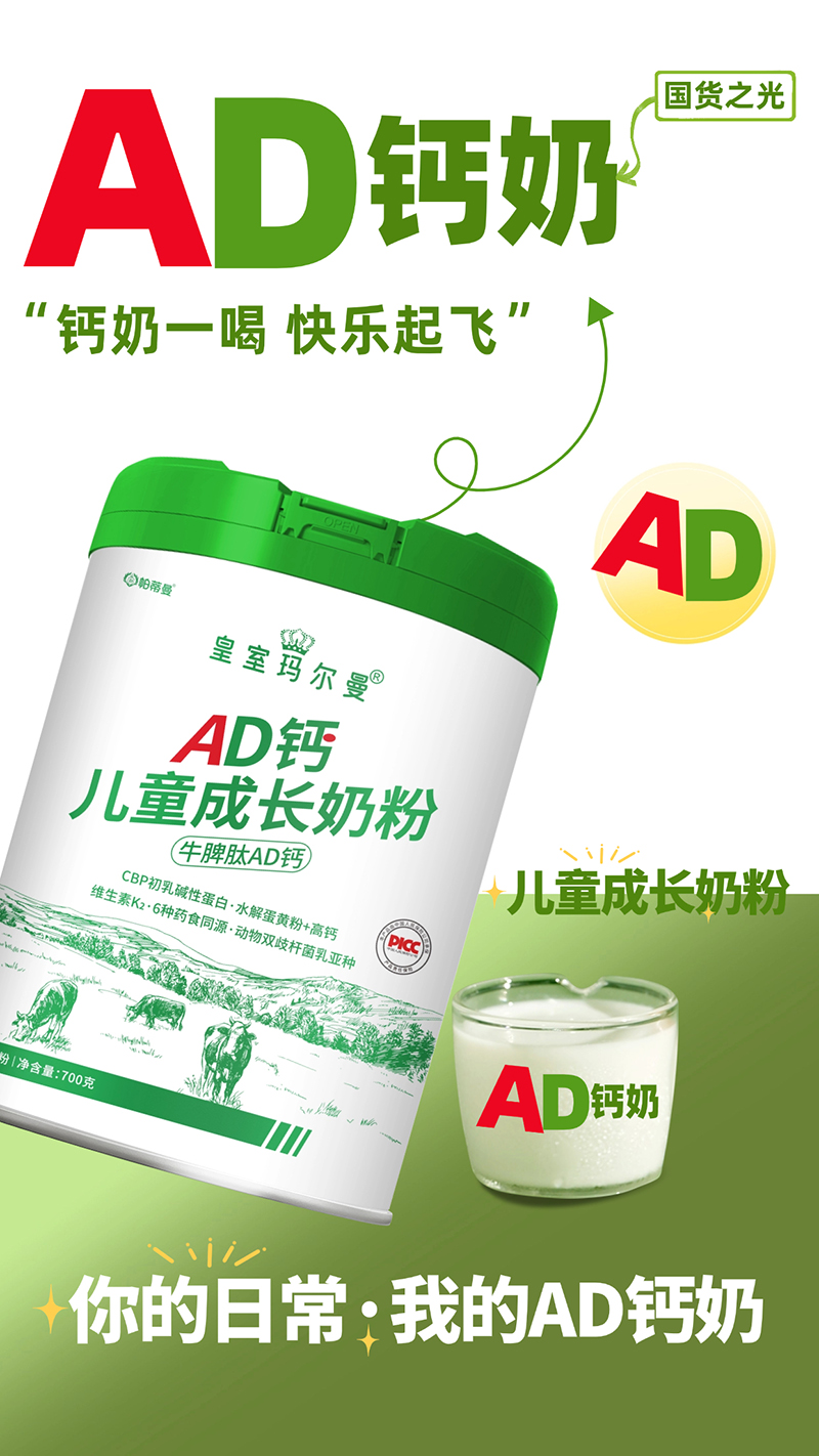 帕蒂曼皇室瑪爾曼AD鈣兒童成長(zhǎng)奶粉招商.jpg 帕蒂曼皇室瑪爾曼AD鈣兒童成長(zhǎng)奶粉招商.jpg