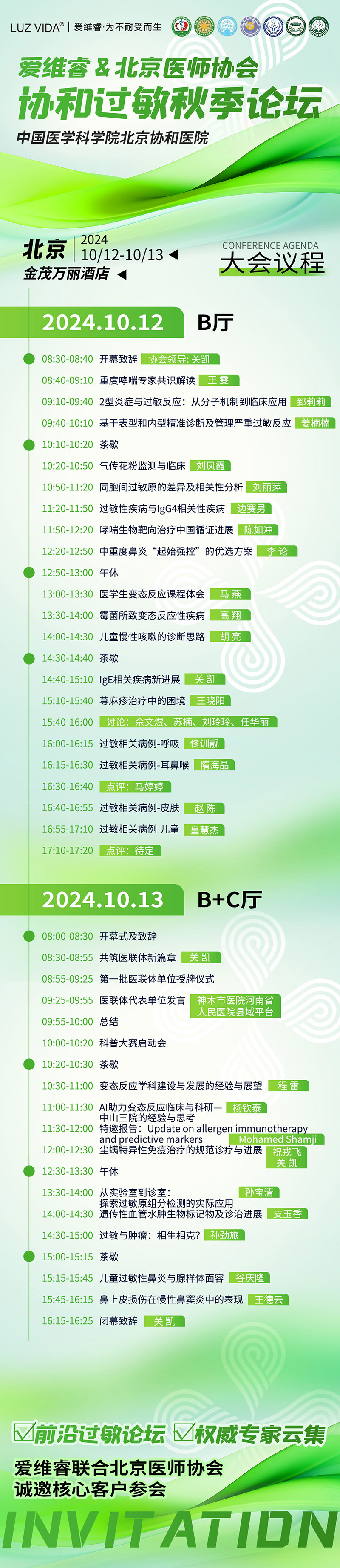 愛維睿與你相約2024協(xié)和過敏秋季論壇02.jpg 愛維睿與你相約2024協(xié)和過敏秋季論壇02.jpg