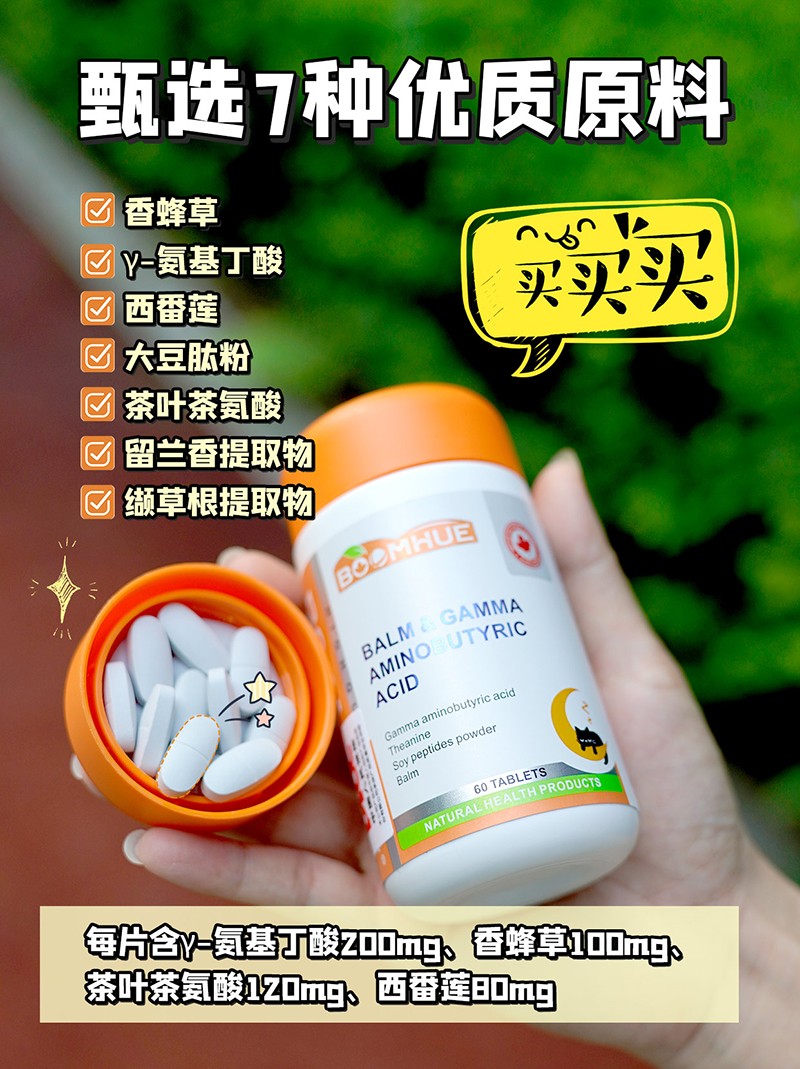 BOOMHUE博喚香蜂草γ-氨基丁酸復(fù)合壓片糖果1.jpg