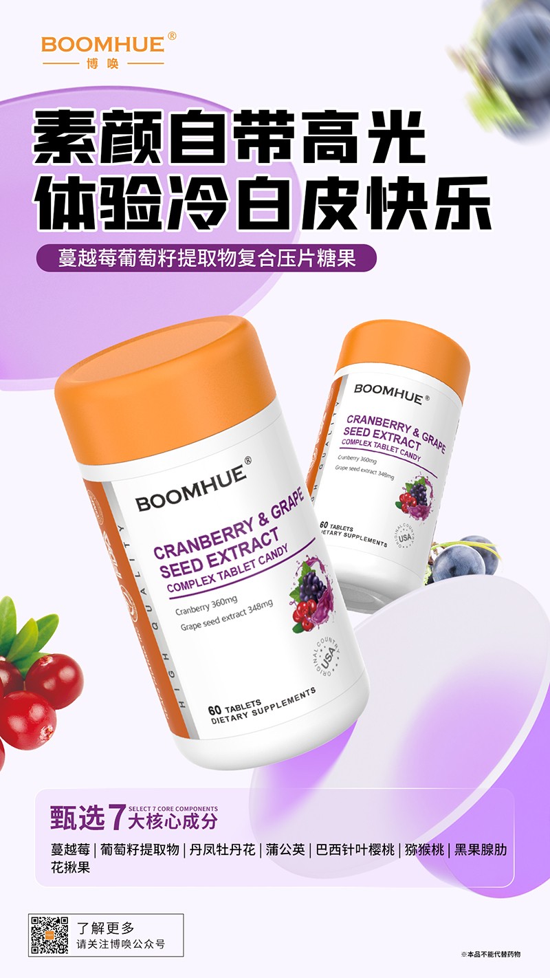 BOOMHUE博喚蔓越莓葡萄籽提取物復(fù)合壓片糖果.jpg