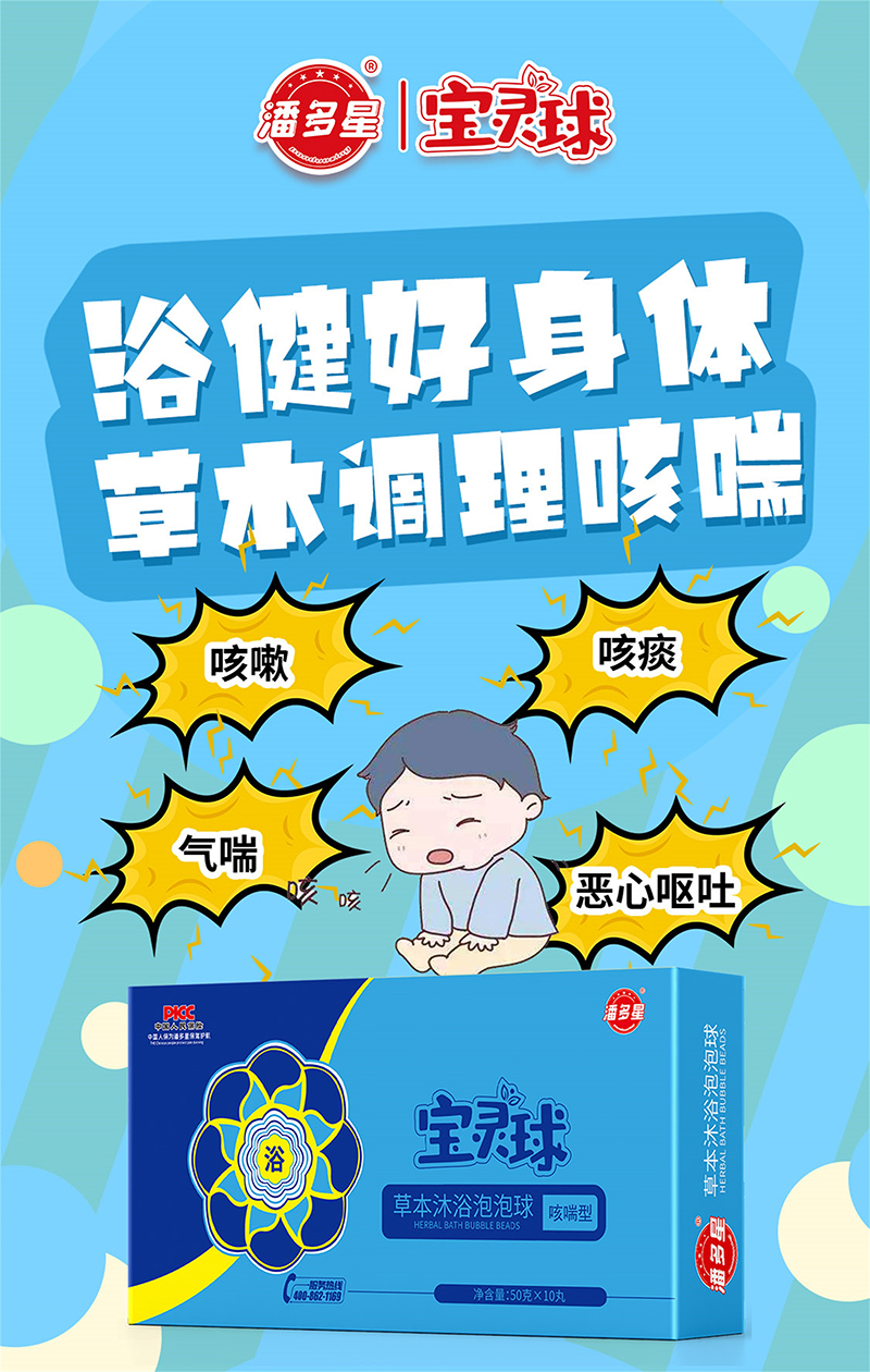 潘多星草本沐浴泡泡球 咳喘型02.jpg 潘多星草本沐浴泡泡球 咳喘型02.jpg
