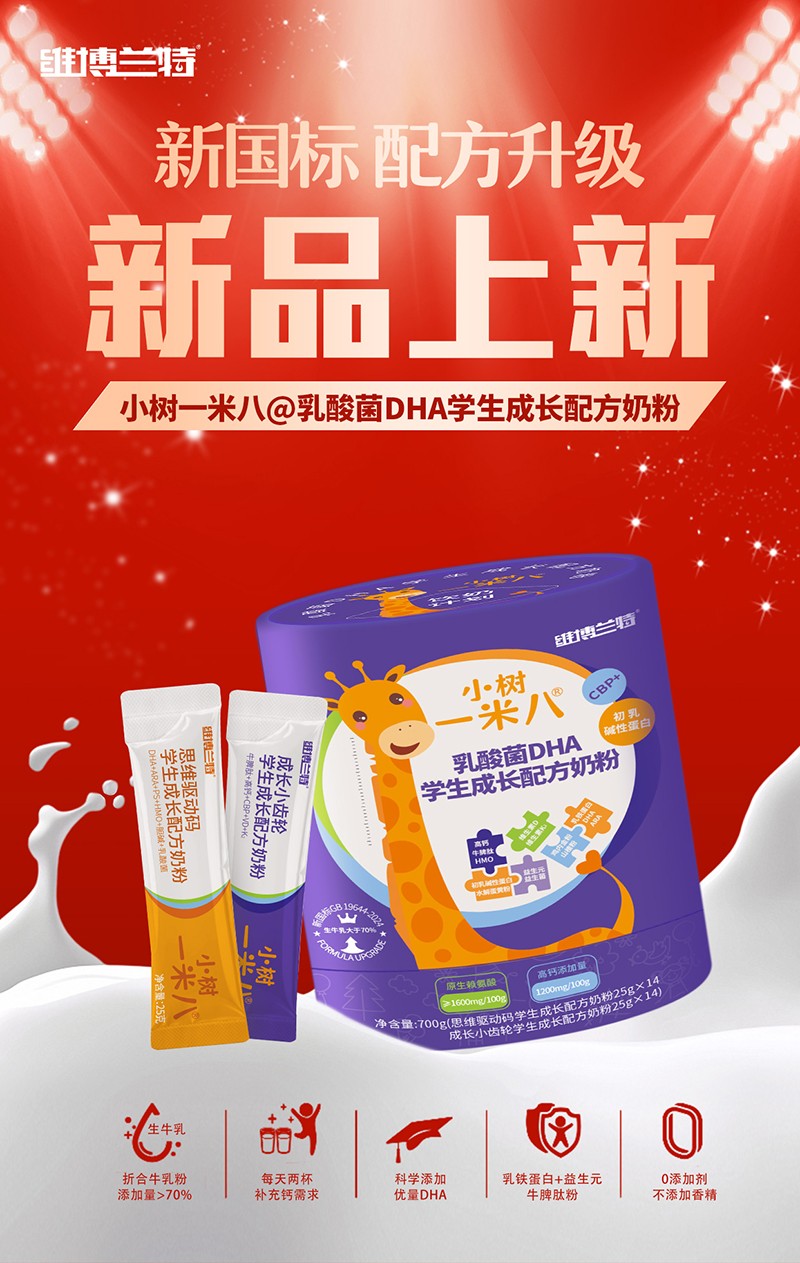 維博蘭特小樹一米八乳酸菌DHA學(xué)生成長配方奶粉全新上市.jpg