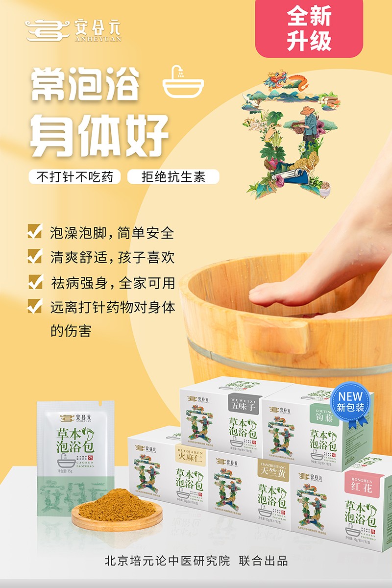 安合元草本泡浴包海報7:常泡浴 身體好.jpg
