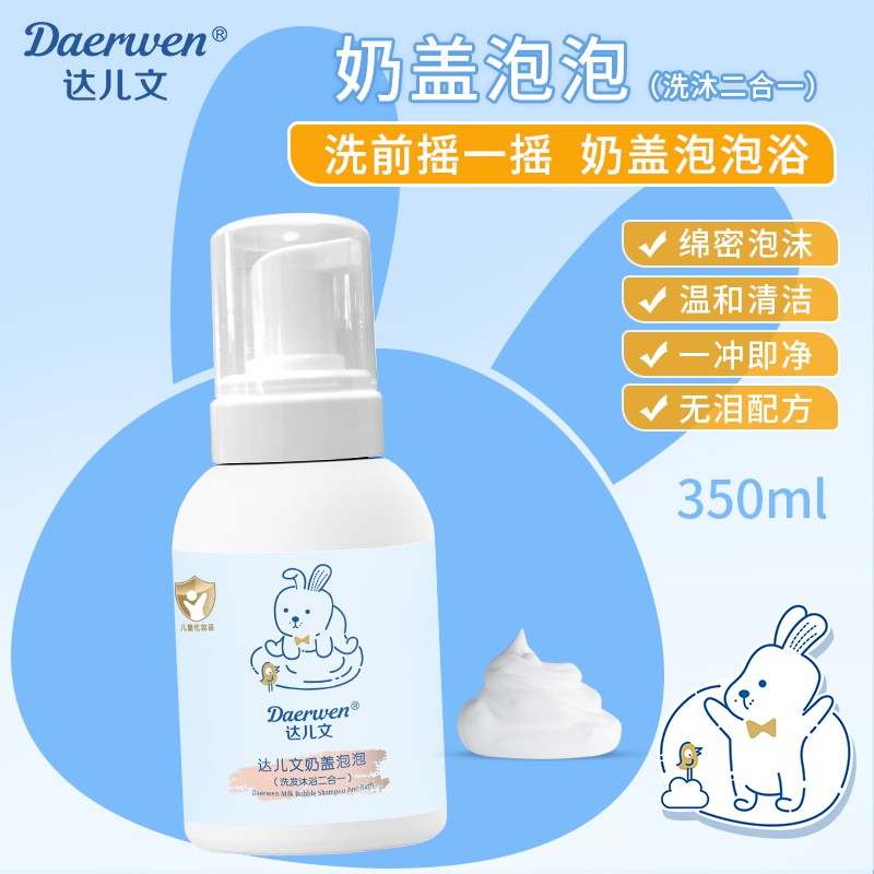 達(dá)兒文奶蓋泡泡洗發(fā)沐浴二合一