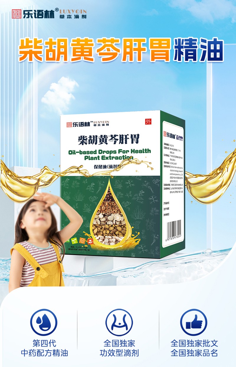 樂語林柴胡黃芩肝胃保健油(滴劑型)詳情圖_02.jpg