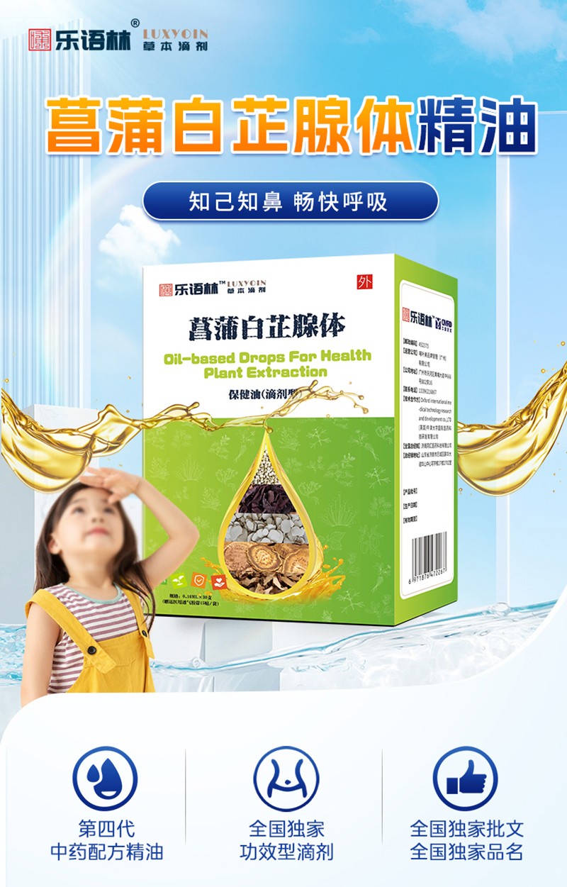 樂(lè)語(yǔ)林菖蒲白芷腺體保健油(滴劑型)詳情圖_02.jpg
