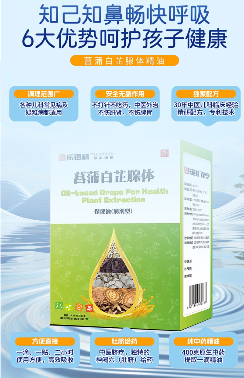 樂(lè)語(yǔ)林菖蒲白芷腺體保健油(滴劑型)詳情圖_08.jpg