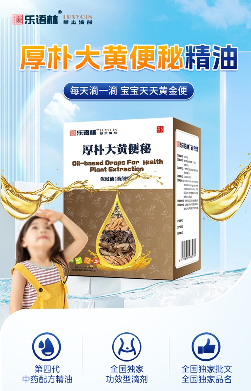 樂(lè)語(yǔ)林厚樸大黃便秘保健油(滴劑型)詳情圖_02.jpg