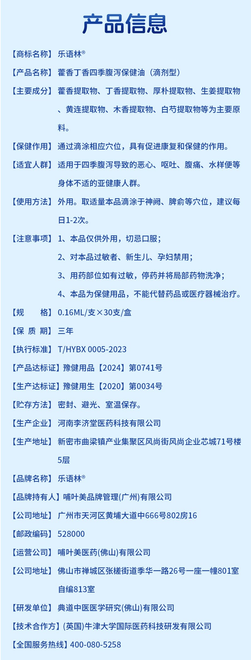 樂(lè)語(yǔ)林藿香丁香四季腹瀉保健油(滴劑型)詳情圖_11.jpg