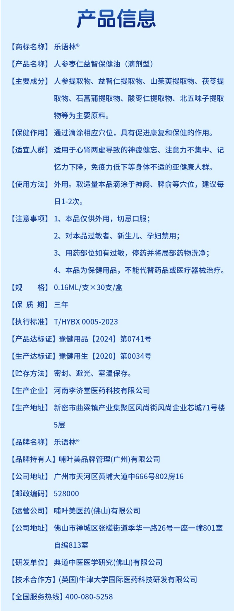 樂(lè)語(yǔ)林人參棗仁益智保健油(滴劑型)詳情圖_12.jpg