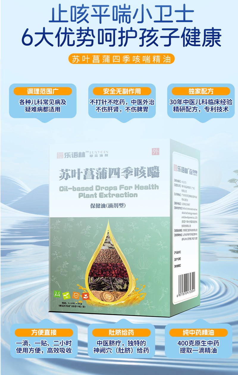 樂語林蘇葉菖蒲四季咳喘保健油(滴劑型)詳情圖_08.jpg