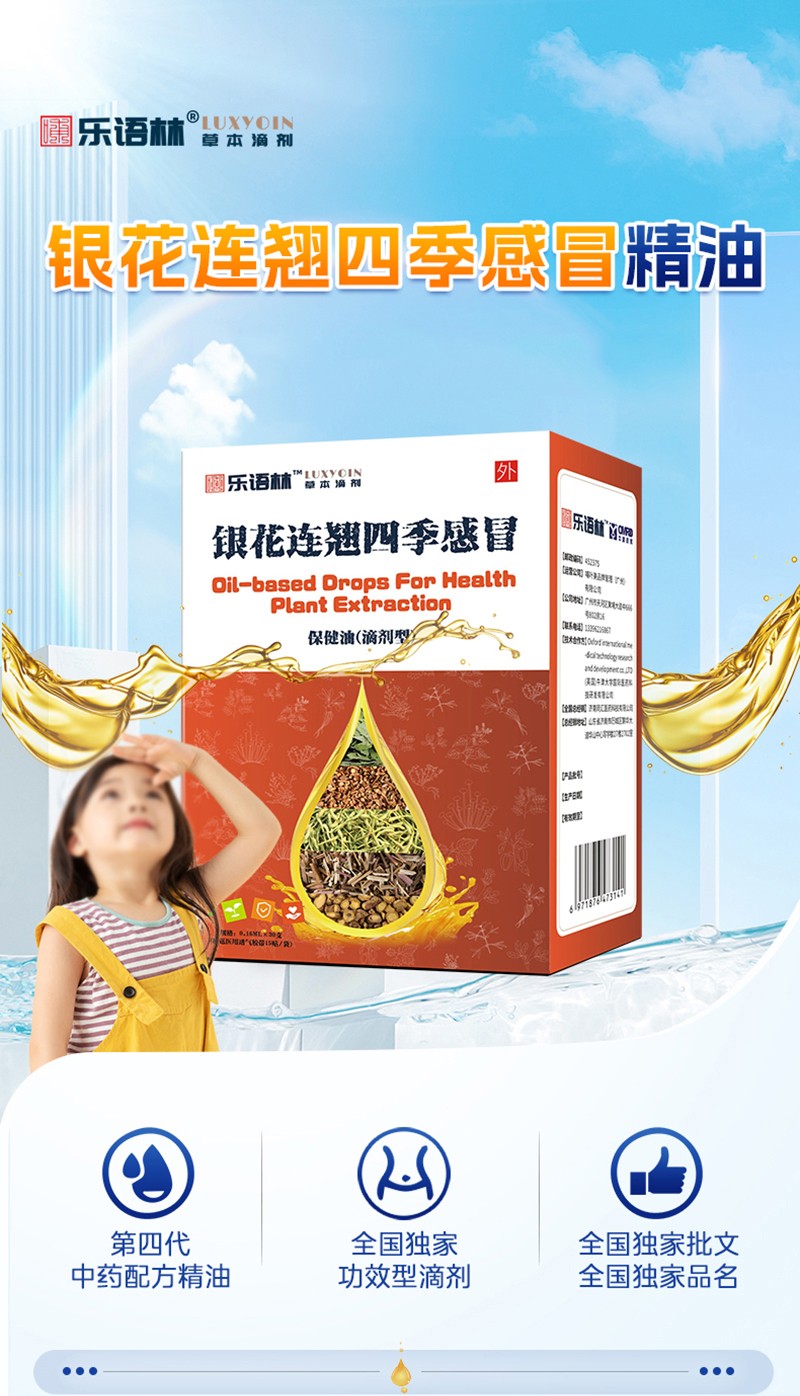 樂語林銀花連翹四季感冒保健油(滴劑型)詳情圖_01.jpg