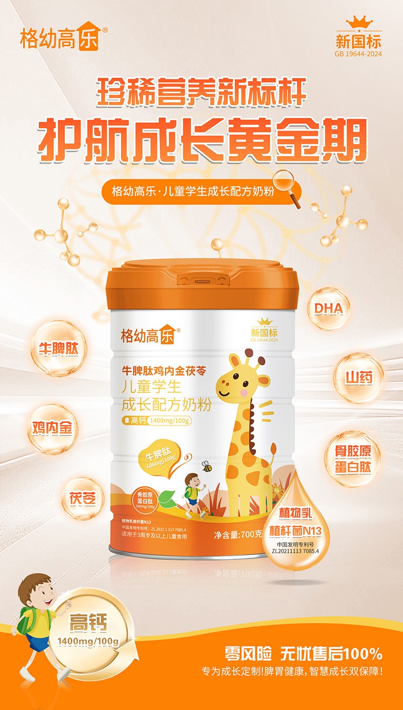 格幼高樂(lè)牛脾肽雞內(nèi)金茯苓兒童學(xué)生成長(zhǎng)配方奶粉02.jpg