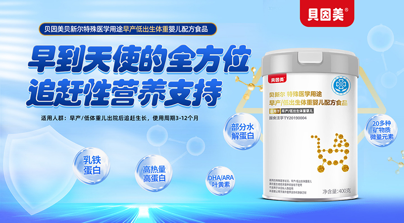 貝因美貝新?tīng)柼厥忉t(yī)學(xué)用途早產(chǎn)低出生體重嬰兒配方食品01.jpg 貝因美貝新?tīng)柼厥忉t(yī)學(xué)用途早產(chǎn)低出生體重嬰兒配方食品01.jpg