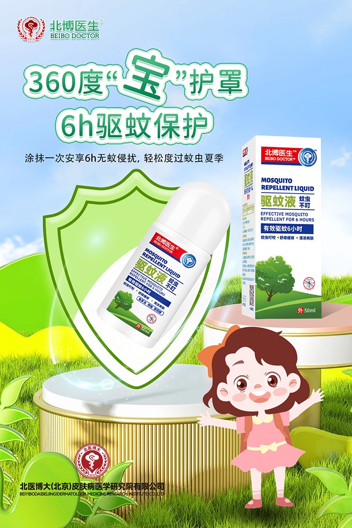 北博醫(yī)生驅(qū)蚊液特點 (2).jpg