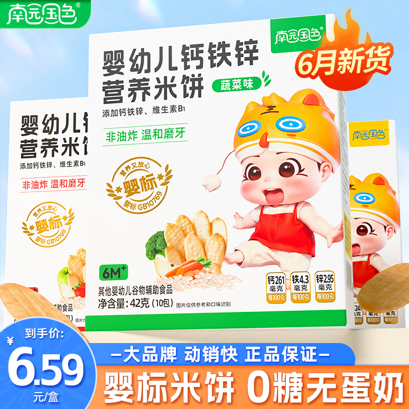 南園國色嬰幼兒鈣鐵鋅營養(yǎng)米餅.jpg 南園國色嬰幼兒鈣鐵鋅營養(yǎng)米餅.jpg