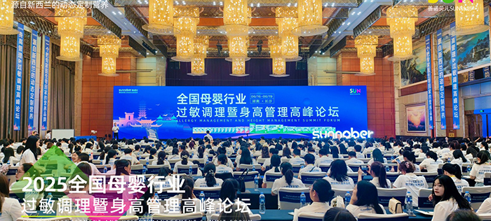 善諾貝兒SUN計(jì)劃全國母嬰行業(yè)過敏調(diào)理暨身高管理高峰論壇.jpg 善諾貝兒SUN計(jì)劃全國母嬰行業(yè)過敏調(diào)理暨身高管理高峰論壇.jpg