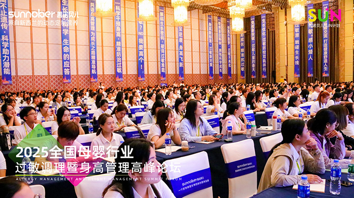 善諾貝兒SUN計(jì)劃全國母嬰行業(yè)過敏調(diào)理暨身高管理高峰論壇 (2).jpg 善諾貝兒SUN計(jì)劃全國母嬰行業(yè)過敏調(diào)理暨身高管理高峰論壇 (2).jpg