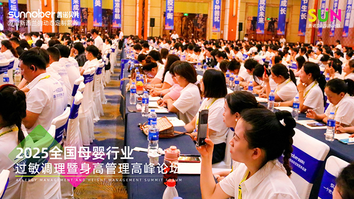 善諾貝兒SUN計(jì)劃全國母嬰行業(yè)過敏調(diào)理暨身高管理高峰論壇 (3).jpg 善諾貝兒SUN計(jì)劃全國母嬰行業(yè)過敏調(diào)理暨身高管理高峰論壇 (3).jpg