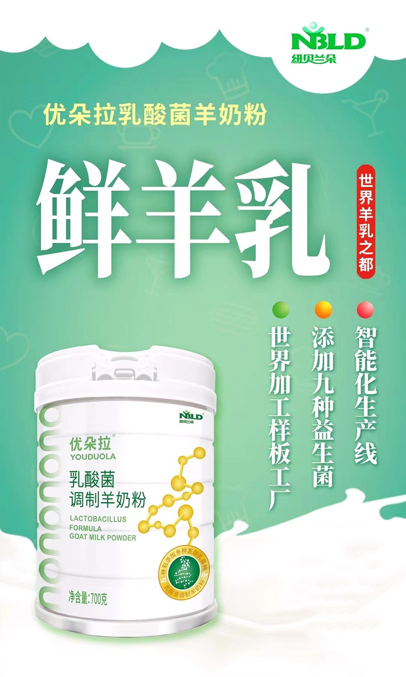 紐貝蘭朵優(yōu)朵拉乳酸菌調(diào)制羊奶粉招商.jpg