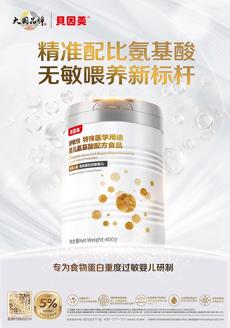 貝因美舒敏悅特殊醫(yī)學用途嬰氨基酸配方食品海報