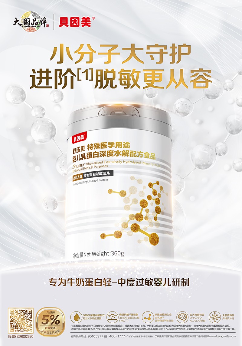 貝因美舒樂(lè)貝特殊醫(yī)學(xué)用途嬰兒乳蛋白深度水解配方食品海報(bào)
