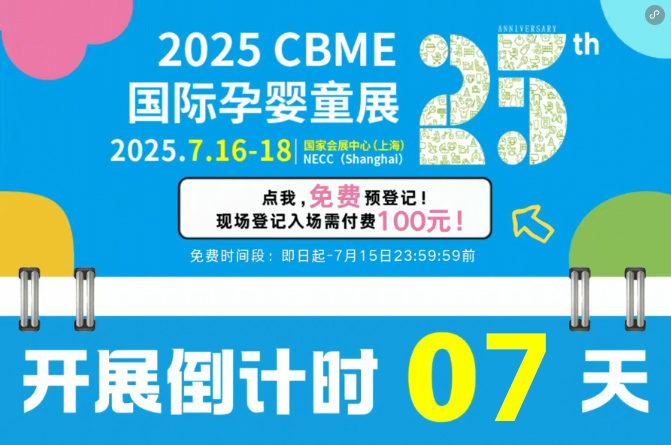 ��Ӌ(j��)�r(sh��)7�죡2025 CBME��ȫ��չ���������������ղ�