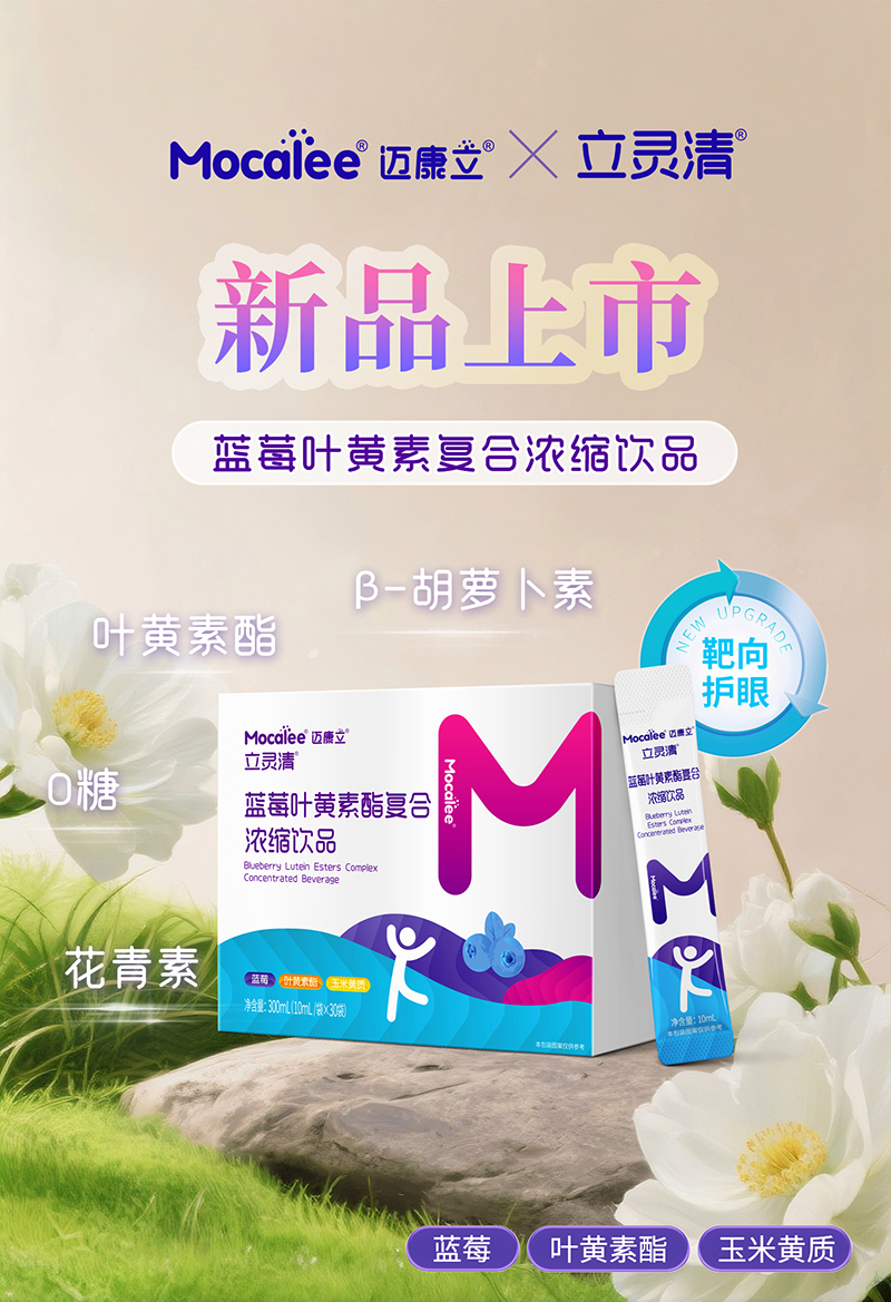 邁康立立靈清藍莓葉黃素酯復(fù)合濃縮飲品.jpg 邁康立立靈清藍莓葉黃素酯復(fù)合濃縮飲品.jpg