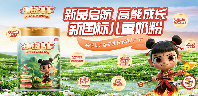 哪吒漲高高CBP乳鐵蛋白兒童成長(zhǎng)奶粉圖.jpg 哪吒漲高高CBP乳鐵蛋白兒童成長(zhǎng)奶粉圖.jpg