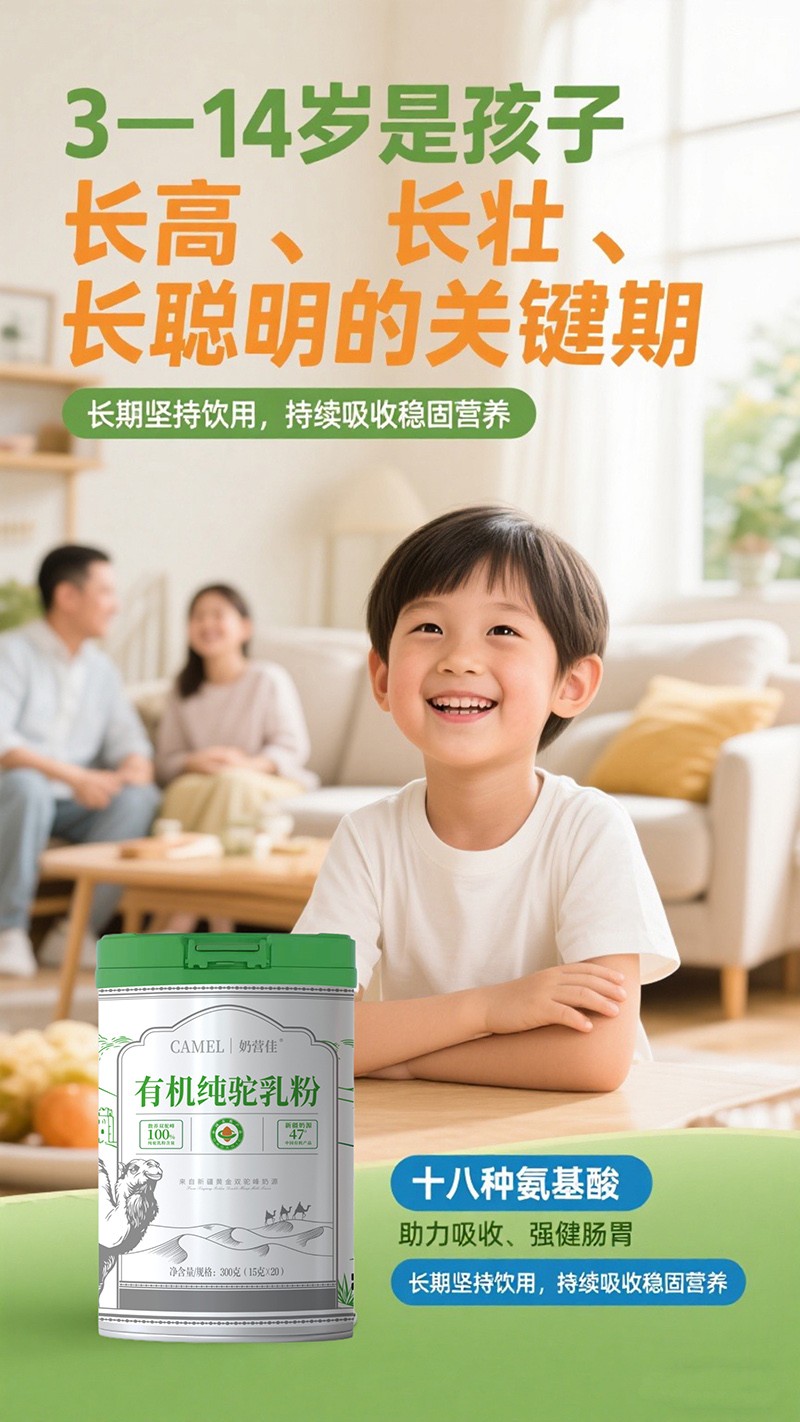 奶營佳有機(jī)純駝乳粉海報(bào)06.jpg