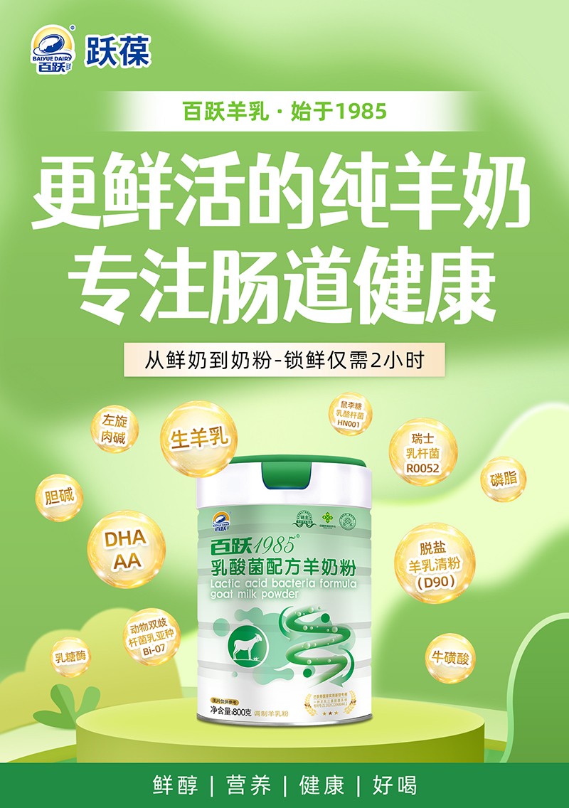 百躍1985乳酸菌配方羊奶粉11.jpg