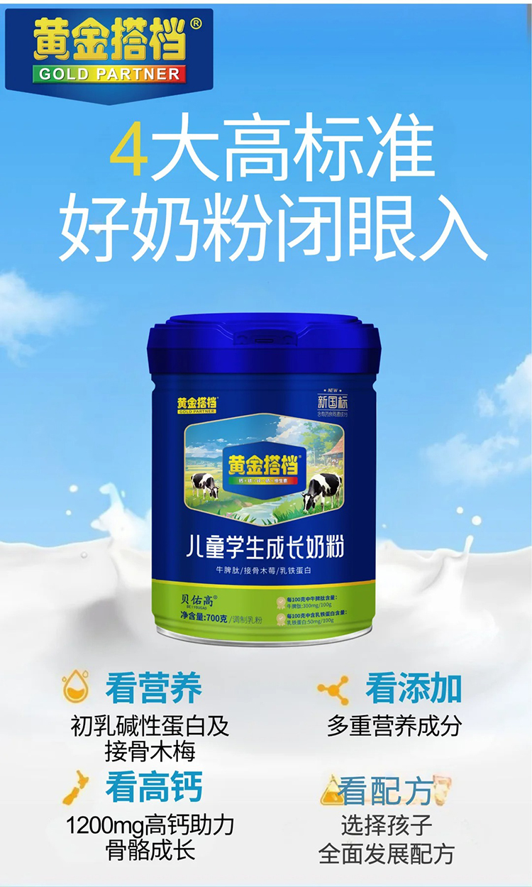 黃金搭檔貝佑高兒童學(xué)生成長奶粉.jpg 黃金搭檔貝佑高兒童學(xué)生成長奶粉.jpg