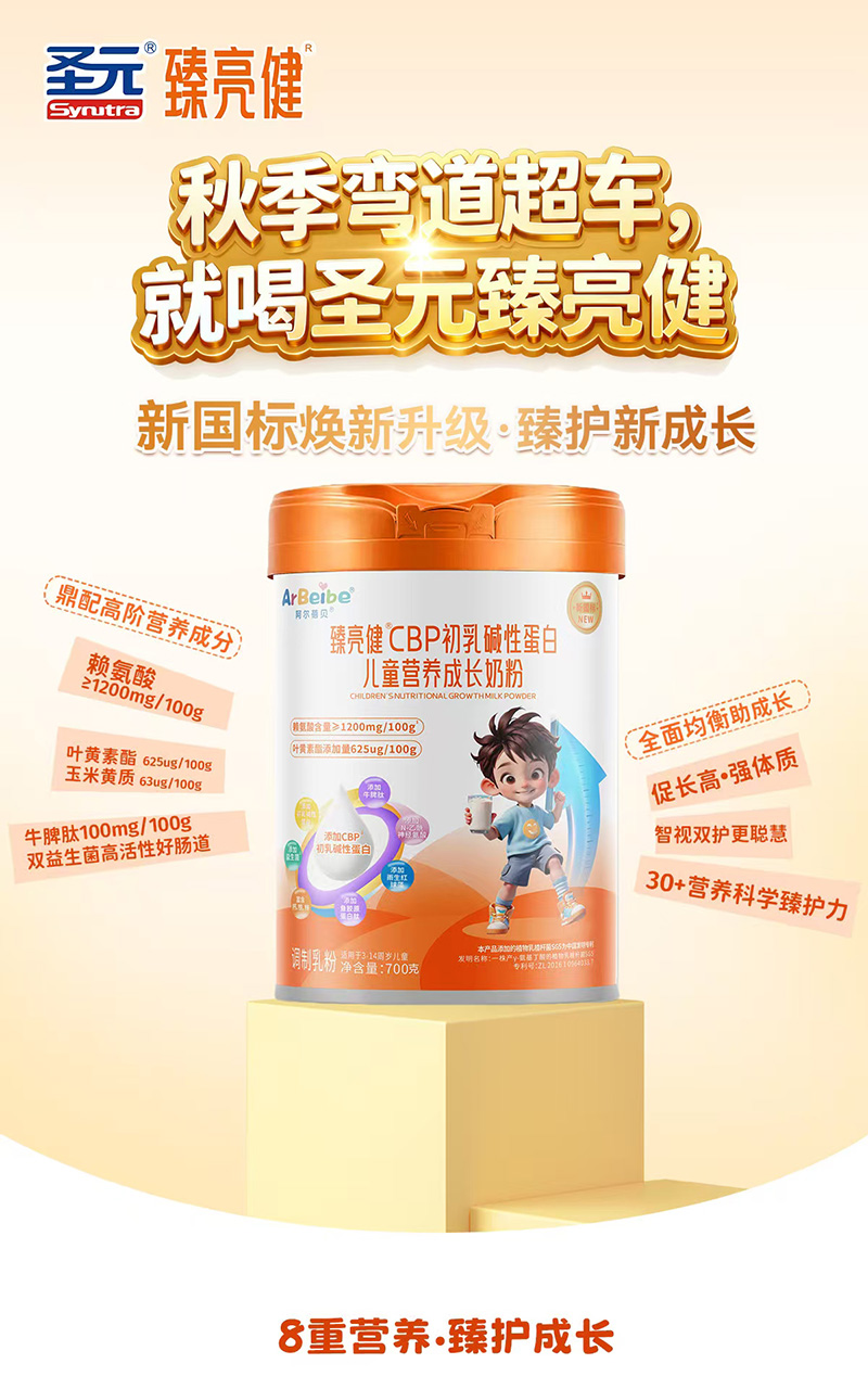 圣元臻亮健CBP初乳堿性蛋白兒童營養(yǎng)成長奶粉圖.jpg 圣元臻亮健CBP初乳堿性蛋白兒童營養(yǎng)成長奶粉圖.jpg