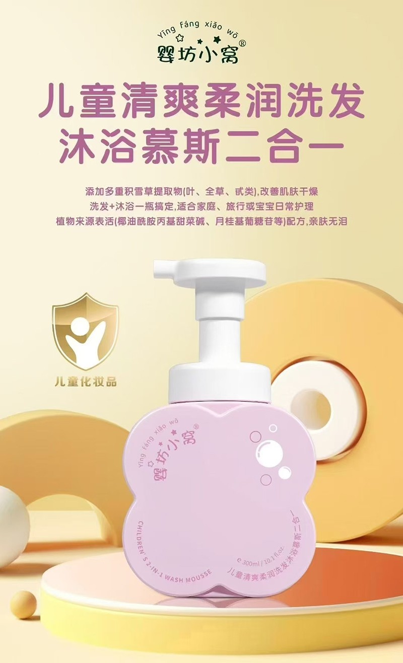嬰坊小窩兒童清爽柔潤(rùn)洗發(fā)沐浴慕斯二合一
