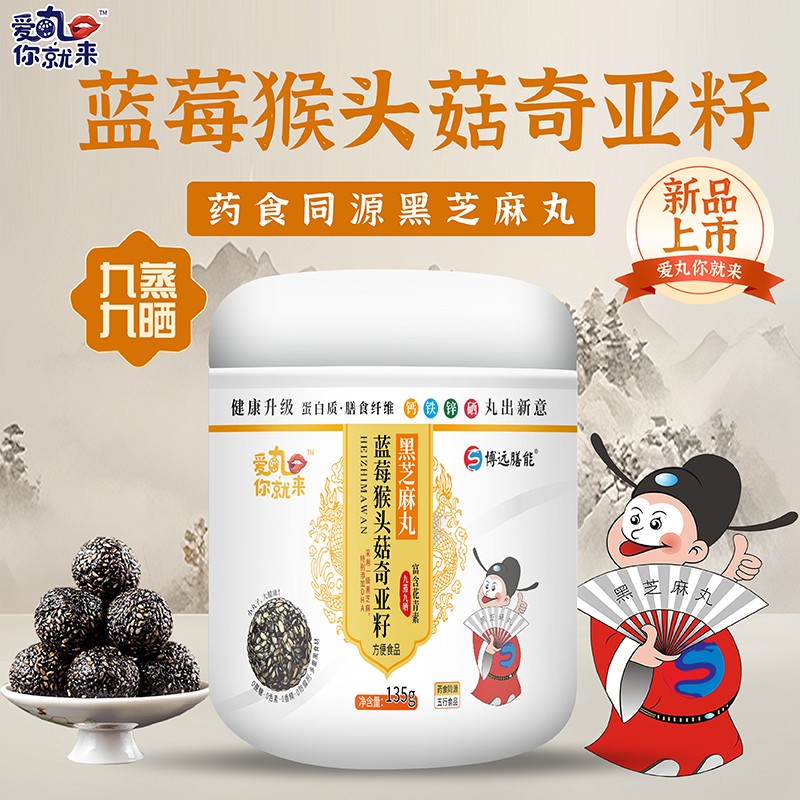 愛丸你就來藍(lán)莓猴頭菇奇亞籽黑芝麻丸