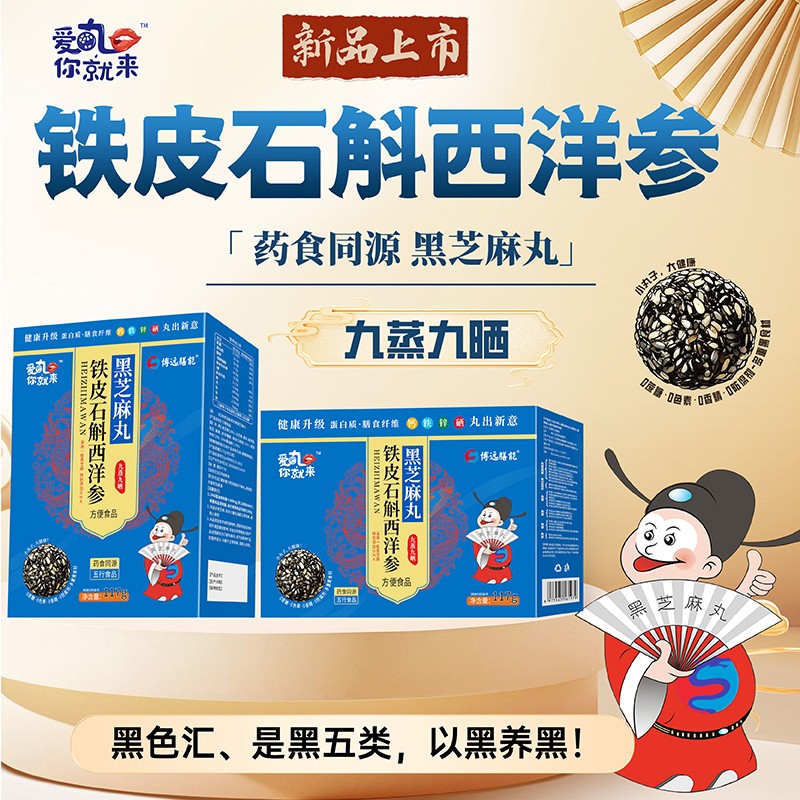 愛丸你就來鐵皮石斛西洋參黑芝麻丸 盒裝