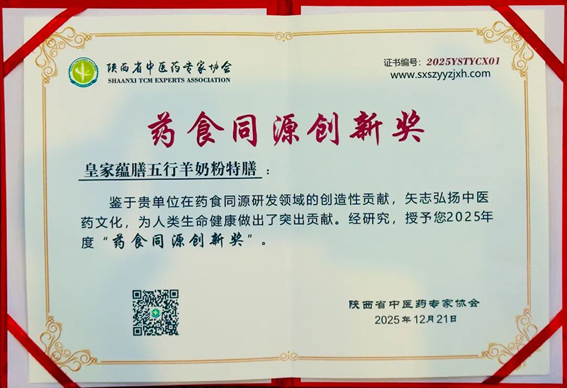 朵拉倍拉榮獲2025年度“先進(jìn)集體”與“藥食同源創(chuàng)新獎”05.jpg