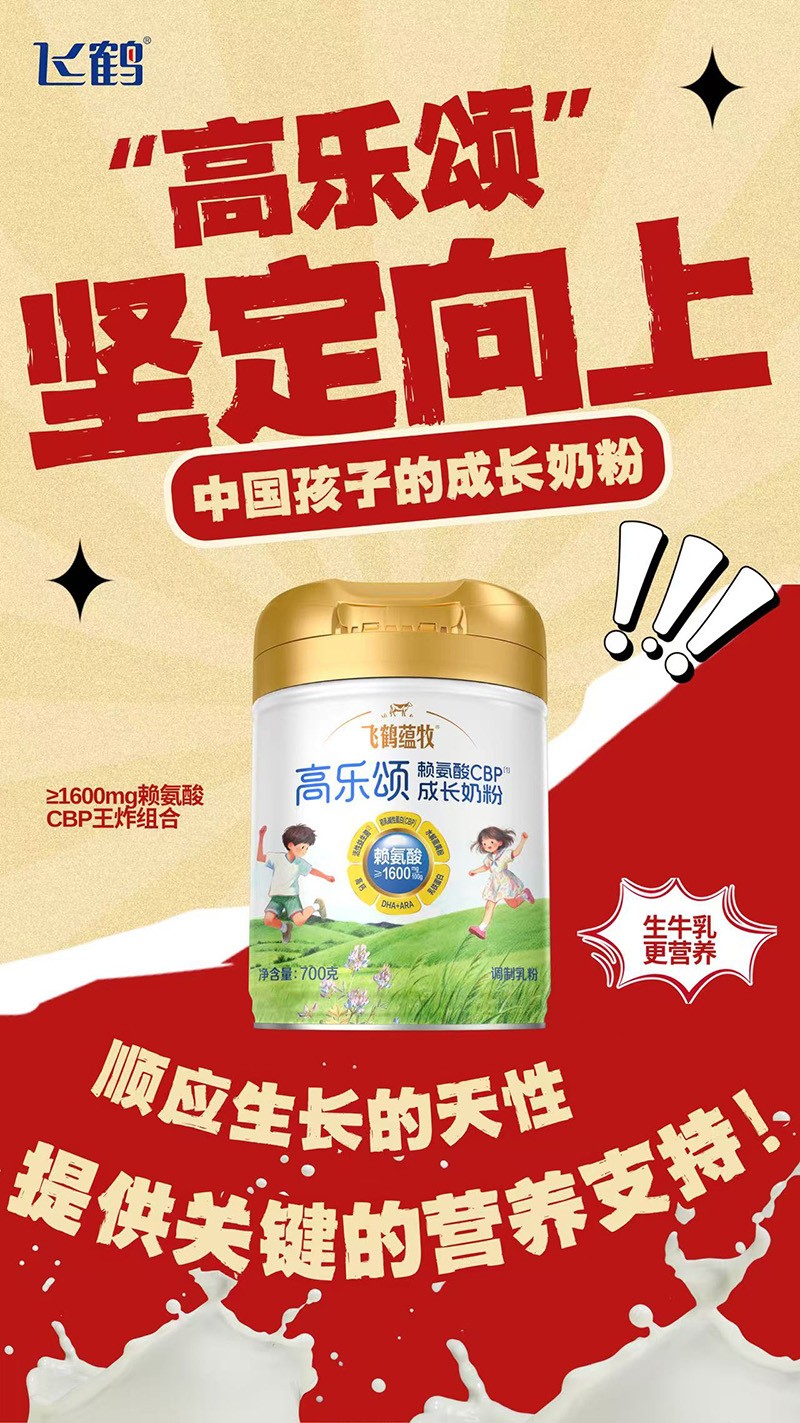 飛鶴蘊牧高樂頌氨基酸CBP成長奶粉01