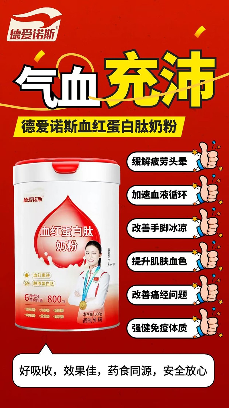 德愛(ài)諾斯血紅蛋白肽奶粉01